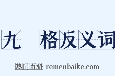 九宮格反义词是什么意思的图片